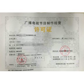 杭州廣播電視節(jié)目制作經(jīng)營許可證申請指南 辦理所需材料與本地機構推薦