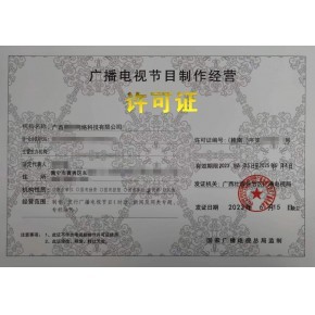 本溪、丹東、鞍山廣播電視節目制作經營許可證辦理指南 一對一快速出證服務